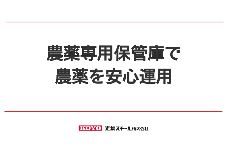 法令に基づいた堅牢性のある農薬専用保管庫のご紹介｜FREE STYLE KOYO